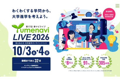 国公私立300大学が参加「夢ナビライブ2026」10/3-4オンライン 画像