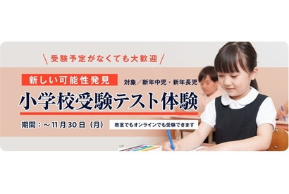 【小学校受験】面接や実技も測定…チャイルド・アイズの適性テスト
