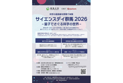 群馬大、高校生向け「サイエンスデイ」10/28…量子の世界に触れる 画像