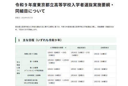 【高校受験2027】都立高選抜要綱を公表…調査書点なし「10:0」導入も