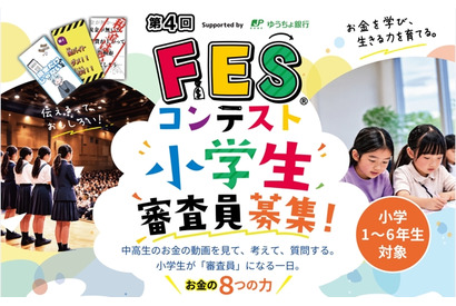 小学生審査員を募集、11地域で「FESコンテスト」開催 画像