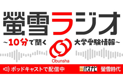 旺文社、大学受験情報を10分で「螢雪ラジオ」配信開始 画像