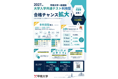 【大学受験2027】甲南大「大学入学共通テスト利用型」に多科目型導入