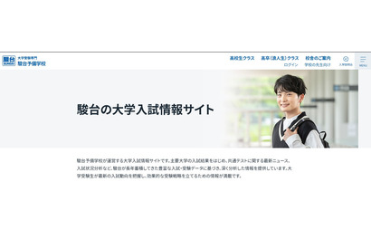 【大学受験2027】国公立大の面接形態を一覧化…駿台 画像