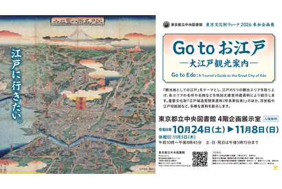 江戸の観光地を巡る企画展示「Go to お江戸」都立中央図書館 画像
