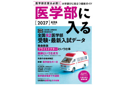 「医学部に入る2027」発売…255高校・82医学部の最新データも掲載