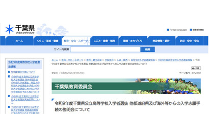 【高校受験2027】千葉県公立高、県外・海外志願者向け説明会11-12月