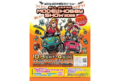 プラモ組立体験も「全日本模型ホビーショー」10/3-4…中学生以下無料 画像