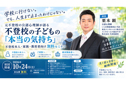 元不登校の公認心理師が語る「子供の気持ち」セミナー10/24 画像