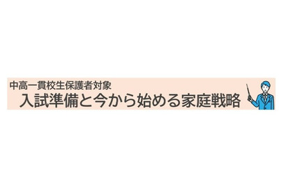 【大学受験】河合塾、中高一貫校の中学生保護者向け講演会