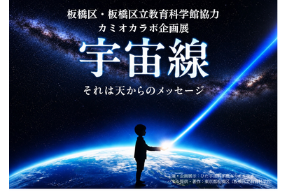 飛騨市・カミオカラボ、秋の特別企画「宇宙線展」10/11まで 画像