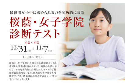 【中学受験】小2・3対象「桜蔭・女子学院診断テスト」栄光10・11月開催 画像