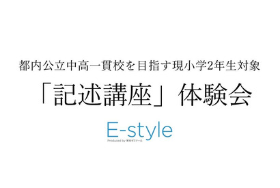 【中学受験】公立中高一貫校目指す小2対象…栄光「記述講座」体験会10-12月 画像