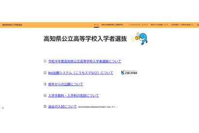 【高校受験2027】高知県、高校入試の専用Webサイトを新設