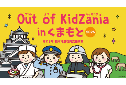 小中学生対象「Out of KidZania熊本」24種の仕事体験 画像