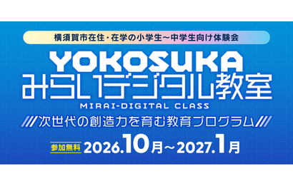 マイクラやAIを体験…横須賀市「みらいデジタル教室」小中学生募集 画像