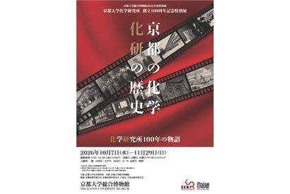 京大化研100周年「京都の化学」10/7から特別展 画像