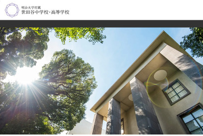 【中学受験・高校受験2027】明大付属世田谷、算数理科入試・数学重視型を導入