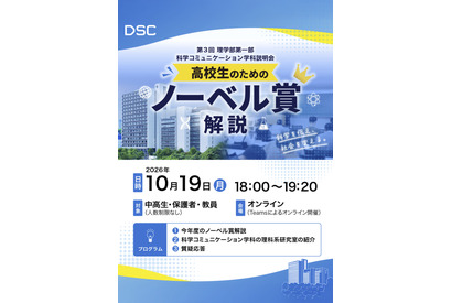 東京理科大、高校生向けノーベル賞解説と研究室紹介…10/19オンライン 画像