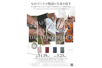 村上春樹「走ること…」特装版展示…早大ライブラリー5周年 画像