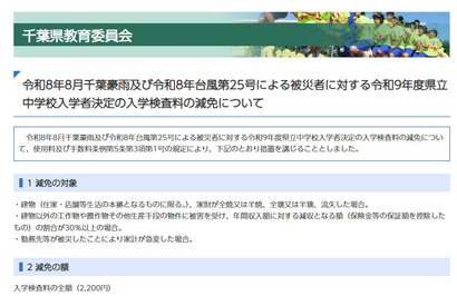 【中学受験2027】千葉県立中、豪雨と台風被災者の入学検査料を減免