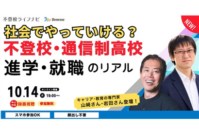 不登校・通信制高校から考える進学・就職セミナー10/14 画像