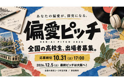 高校生の「偏愛」探究ピッチ、10/31まで募集 画像