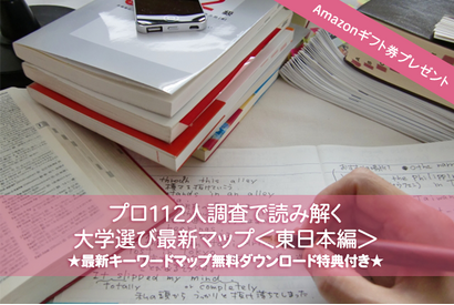 Amazonギフト券プレゼント【大学受験】プロ112人調査で読み解く、大学選び最新マップ＜東日本編＞ 画像