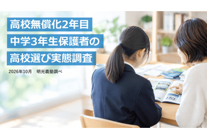 【高校受験2027】無償化で選択肢拡大6割、授業料以外の費用不安7割…明光調べ
