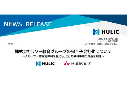 ヒューリック、リソー教育を完全子会社化へ…教育事業強化