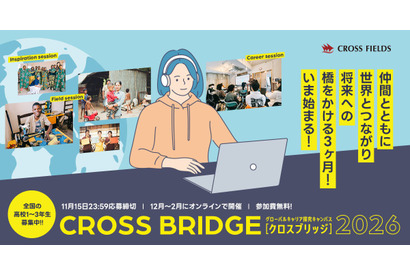 高校生向け「グローバルキャリア探究キャンパス CROSS BRIDGE」募集 画像