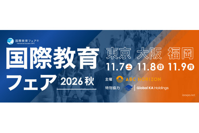 約100校が参加「国際教育フェア2026秋」東京・大阪・福岡で11月 画像