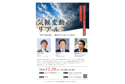 気候変動の今と未来を読み解く…東大講演会12/20 画像