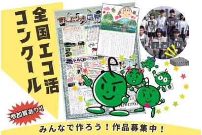 「全国エコ活コンクール」壁新聞、絵日記・デジタル作品募集 画像