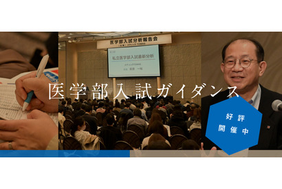【大学受験】新高1-3生向け医学部入試ガイダンス、首都圏4会場11/22・29