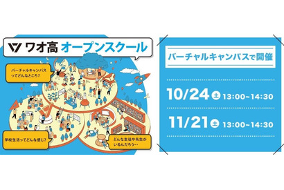 バーチャルキャンパス授業体験「ワオ高校オープンスクール」10-11月