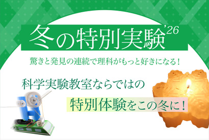 【冬休み2026】年中～小6「冬の特別実験」栄光サイエンスラボ 画像