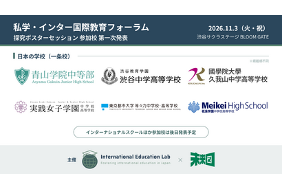 「私学・インター国際教育フォーラム」11/3渋谷…渋渋の生徒発表など 画像