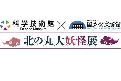 「北の丸大妖怪展」開幕、国立公文書館と科学技術館が初コラボ…12/6まで 画像