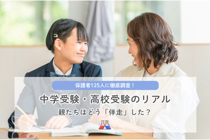 中学受験はスケジュール管理、高校受験は費用が親の負担に