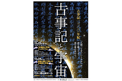 京都大学×大和郡山市、古事記編纂1300年記念イベントを11/23-24開催 画像