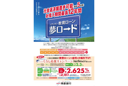 南都銀行、金利最大2.3％引き下げ「ナント教育ローン夢ロード」 画像