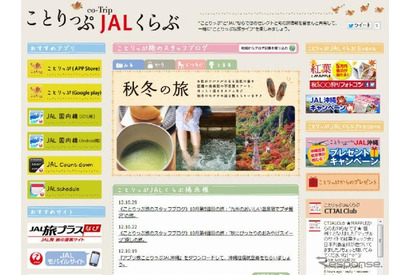 昭文社×JAL、女性向け旅情報サイト「ことりっぷJALくらぶ」 画像