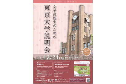 女子高校生のための東京大学説明会12/22 画像