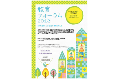 「教育フォーラム2012」ICTを活用した21世紀の授業を考える…11/10 画像