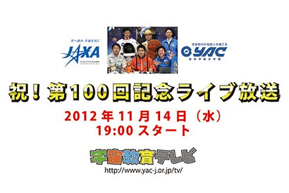 JAXAの宇宙教育テレビ、「100回記念ライブ放送」を11/14に配信 画像