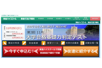 高校1・2年生対象、東進「大学合格基礎力判定テスト」11/25 画像