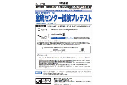 【大学受験2013】河合塾「全統センター試験プレテスト」全国で実施 画像