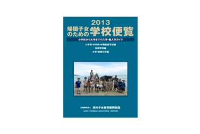 「帰国子女のための学校便覧2013」…1,163の受入れ校を網羅 画像