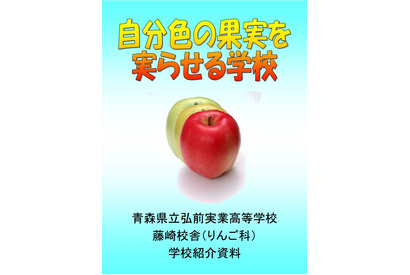 青森「りんご科」のある高校が2018年度末に閉校 画像